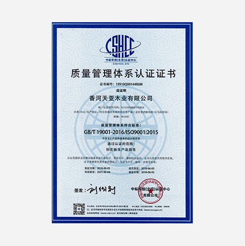 天亞木業質量管理體系認證證書