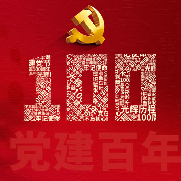 百年征程波瀾壯闊，百年初心歷久彌堅！