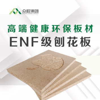 環保新品 | 全新眾旺ENF級刨花板，讓安心&middot;可以感覺到